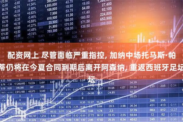 配资网上 尽管面临严重指控, 加纳中场托马斯·帕蒂仍将在今夏合同到期后离开阿森纳, 重返西班牙足坛