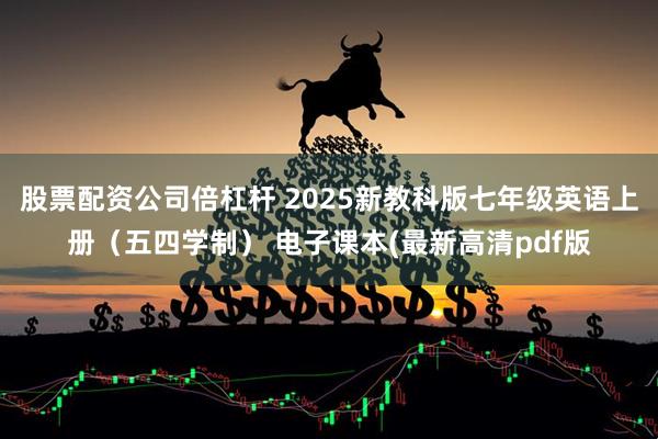 股票配资公司倍杠杆 2025新教科版七年级英语上册（五四学制） 电子课本(最新高清pdf版