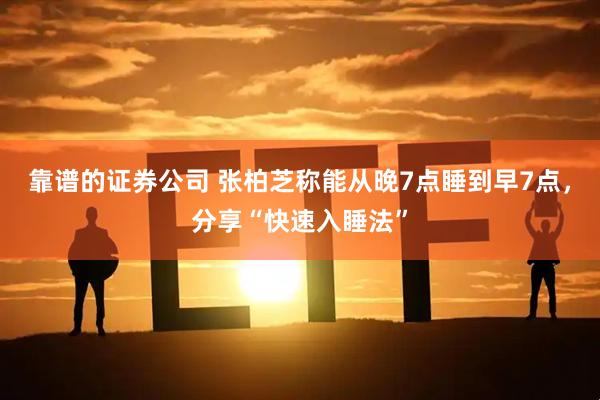 靠谱的证券公司 张柏芝称能从晚7点睡到早7点，分享“快速入睡法”